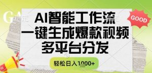 AI智能工作流，一键生成书单号爆款视频，多平台分发，每日收益多张【揭秘】-润泽资源库