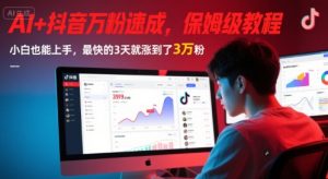 AI+抖音万粉速成,保姆级教程,小白也能上手,最快的3天就涨到了3万粉(更新中)-润泽资源库