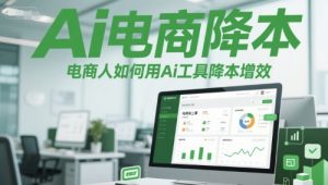 Ai电商降本增效线上课，电商人如何用Ai工具降本增效-润泽资源库