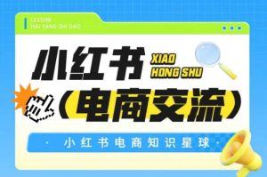 红薯电商知识星球，小红书电商交流-润泽资源库
