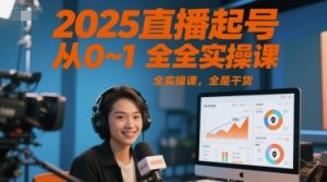 2025直播起号从0~1全实操课，全是干货-润泽资源库