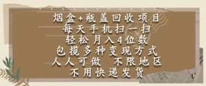 烟盒瓶盖回收项目，每天手机扫一扫，轻松月入4位数，人人可做，不限地区，不用快递【揭秘】-润泽资源库