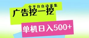 广告挖一挖全自动采集，单机日入5张+，小白轻松矩阵【揭秘】-润泽资源库