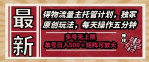 最新得物流量主托管计划,独家原创玩法,每天操作五分钟,多号无上限,单号日入5张+矩阵可放大【揭秘】-润泽资源库