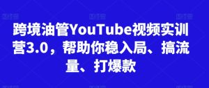 跨境油管YouTube视频实训营3.0，帮助你稳入局、搞流量、打爆款（更新2025）-润泽资源库