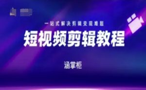 短视频极速变现训练营，一站式解决剪辑变现难题-润泽资源库