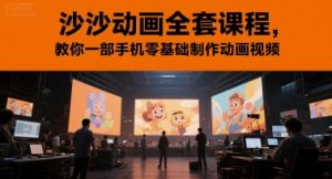 沙沙动画全套课程,教你一部手机零基础制作动画视频-润泽资源库