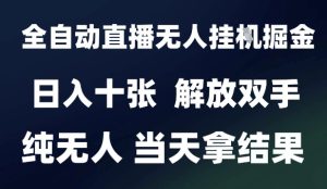 2025最新全自动直播无人挂G掘金,日入十张,解放双手纯无人,当天拿结果【揭秘】-润泽资源库