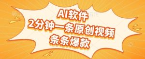 AI软件，2分钟一条原创视频，条条爆款，挣创作者分成和流量收益【揭秘】-润泽资源库