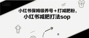 小红书保姆级养号+打减肥粉,小红书减肥打法sop-润泽资源库