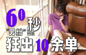 2～3分钟制作1个作品，60秒狂出10余单，这次更新的“男粉”变现玩法超暴利、超耐造、超轻松-润泽资源库