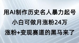 用AI制作历史名人暴力起号，小白可做月涨粉24W涨粉+变现赛道的黑马来了-润泽资源库