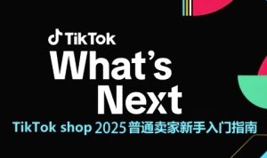 TikTok shop 2025普通卖家新手入门指南,助新手快速掌握从0到1的跨境电商运营逻辑-润泽资源库