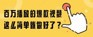 百万播放的爆款视频，这么简单就做好了?【揭秘】-润泽资源库