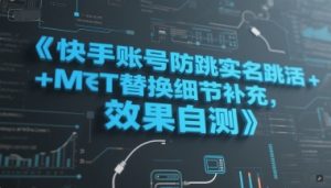 快手账号防跳实名跳激活注册方式+MT替换细节补充,效果自测-润泽资源库