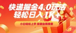 快递掘金4.0玩法，轻松日入1K+，小白轻松上手，做副业嘎嘎香【揭秘】-润泽资源库