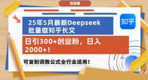 25年5月最新Deepseek批量做知乎长文,日引300+创业粉,日入1k+,可复制调教公式全行业适用-润泽资源库