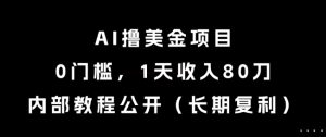 AI撸美金项目,0门槛,1天收入80刀,内部教程公开(长期复利)【揭秘】-润泽资源库