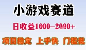 小游戏赛道日收益1k+，项目稳定，上手快，门槛低【揭秘】-润泽资源库