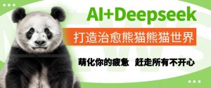 AI+Deepseek打造治愈熊猫世界,萌化你的疲惫,赶走所有不开心-润泽资源库