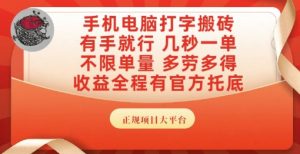 手机电脑打字搬砖,副业可发展主业来做蓝海项目,有手就行,几秒一单,不限单量,多劳多得【揭秘】-润泽资源库