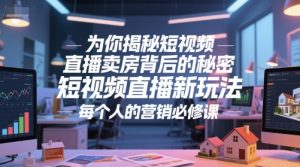 为你揭秘短视频直播卖房背后的秘密，短视频直播新玩法，每个人的营销必修课-润泽资源库