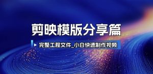 剪映模版分享篇_完整工程文件，小白快速制作高端视频-润泽资源库