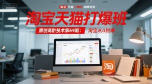 淘宝天猫打爆班原创高阶技术第69期：淘宝从0到爆-润泽资源库