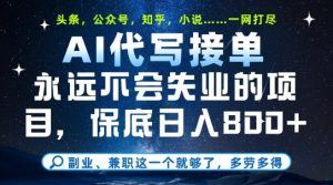 副业兼职这一个就够了，AI代写接单，永远不会失业的项目，多劳多得，日入8张+【揭秘】-润泽资源库