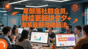 某部落社群会员，持续更新拼夕夕+淘系最新改进玩法-润泽资源库