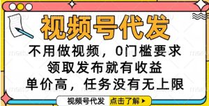 视频号代发，不用做视频，0门槛要求，领取发布就有收益，单价高，任务没有无上限【揭秘】-润泽资源库