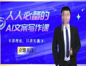 人人必备的AI文案写作课-文案教程，不讲理论，只讲实战-润泽资源库