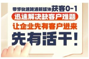 抖音短视频广告投放获客实操营，带你快速跑通新媒体获客0-1，迅速解决缺客户难题-润泽资源库
