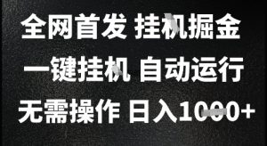 2025最新挂G暴力掘金，日入1K+解放双手，无需操作，全自动运行【揭秘】-润泽资源库