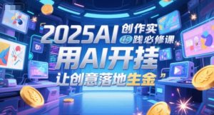 2025AI创作实践必修课，用AI开挂，让创意落地生金-润泽资源库