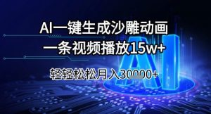 AI一键生成沙雕动画，一条视频播放15w+，轻轻松松月入3w+【揭秘】-润泽资源库