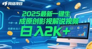 2025最新一键生成原创影视解说视频 十秒一条，小白也能日入2k+【揭秘】-润泽资源库