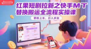 红果短剧拉新之快手MT替换搬运全流程实操课，零粉上车，日入多张-润泽资源库