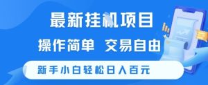 最新挂G项目，操作简单，交易自由，新手小白轻松日入100+【揭秘】-润泽资源库