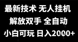 最新技术抖音无人直播掘金，全自动运行，解放双手，小白可玩，日入1k+【揭秘】-润泽资源库