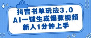抖音书单玩法3.0，AI一键生成爆款视频，新人1分钟上手【揭秘】-润泽资源库