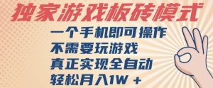 独家游戏搬砖，单手机操作，全自动挂G，不需要玩游戏，日入3张【揭秘】-润泽资源库