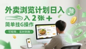 外卖浏览计划日入2张+简单挂G操作-可矩阵，实时到账【揭秘】-润泽资源库