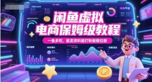 闲鱼虚拟电商保姆级教程，一鱼多吃，能卖资料能打粉能做拉新-润泽资源库