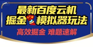 6月最新百度云机掘金模拟器玩法来袭，零成本开启挣钱之旅，单号保底月收益200+【揭秘】-润泽资源库