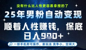 没什么比顺着人性挣钱更简单的了,男粉全自动变现,保底日入9张+【揭秘】-润泽资源库