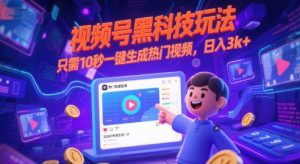视频号黑科技玩法，只需10秒一键生成热门视频，日入3k+【揭秘】-润泽资源库