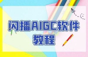 闪播AIGC软件教程,闪播AIGC无人直播,60秒一键开播,商家轻松获客-润泽资源库