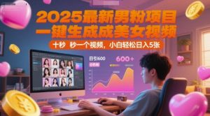 2025最新男粉项目，一键生成美女视频，日引600+色粉 十秒一个视频，小白轻松日入5张【揭秘】-润泽资源库