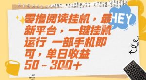零撸阅读挂G，最新平台，一键全自动运行，一部手机即可，单日收益50-3张+【揭秘】-润泽资源库